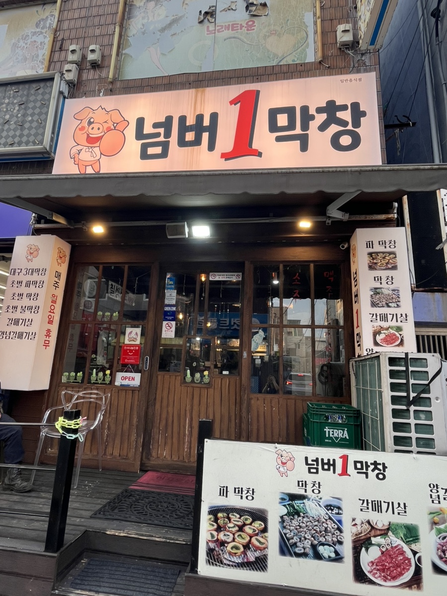 넘버1막창 사진 2