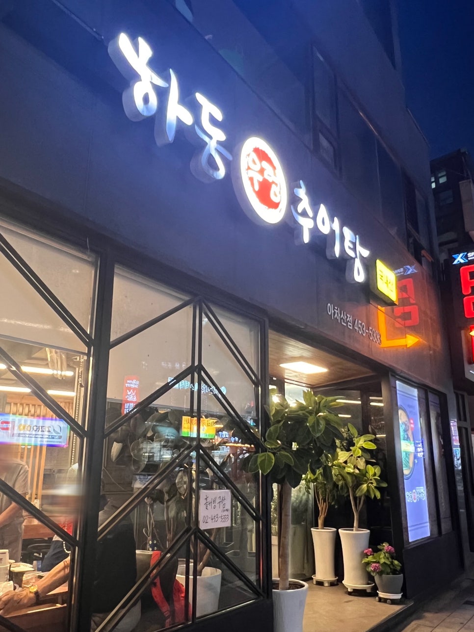 하동우렁추어탕 아차산점 사진 2