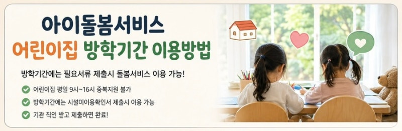 아이돌봄서비스 어린이집 방학기간 이용방법
