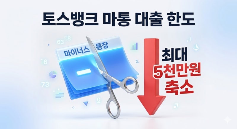 토스뱅크 마이너스통장 아직 살아있을까? 조건 및 한도 축소 현황