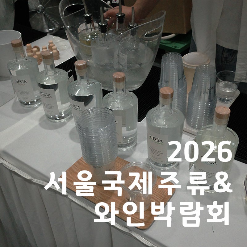 [코엑스 전시] 1편 - 2026 서울국제주류&와인박람회 후기 - 부스, 술 추천 (리큐르, 와인, 사케 ....