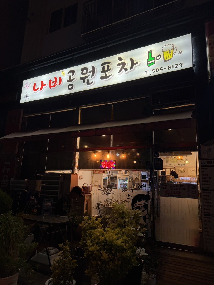 나비공원포차 사진 4