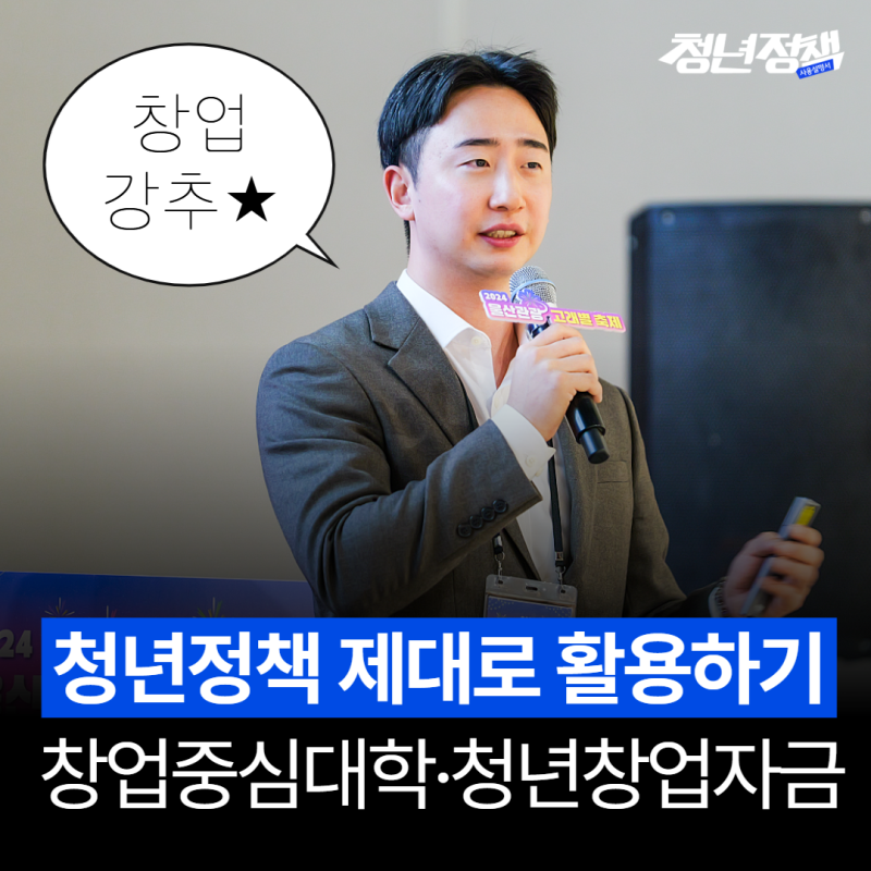 청년정책 극한으로 활용하기① : 창업 편(창업중심대학, 청년창업자금)