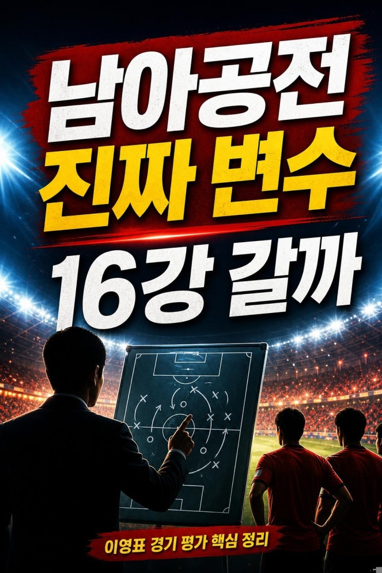 이영표, <b>남아공전</b> 앞두고 <b>경기</b> 평가 핵심 정리: 16강 가능성을... 