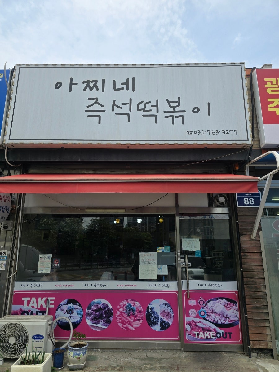 아찌네즉석떡볶이 사진 6