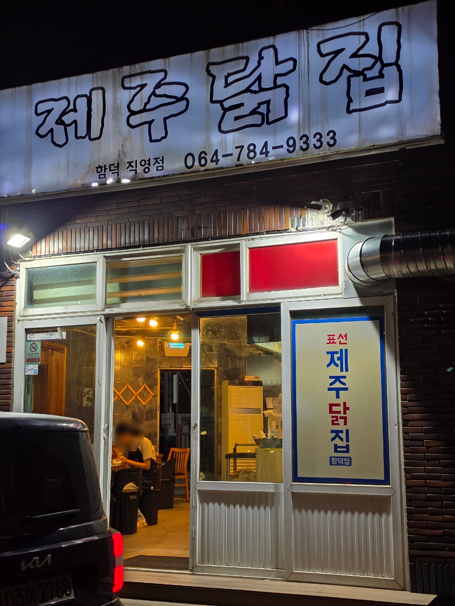 표선제주닭집 함덕직영점 사진 1
