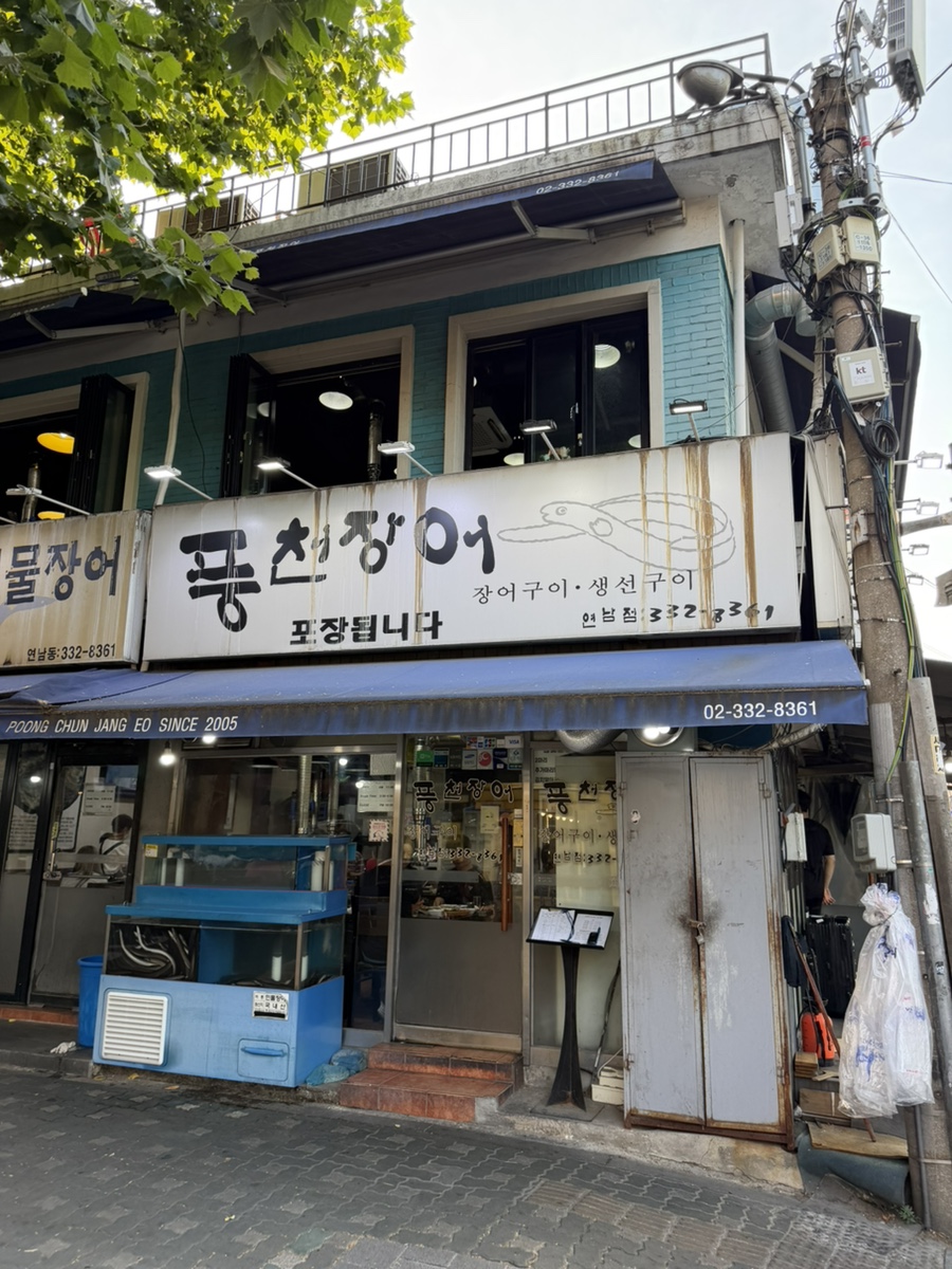 풍천장어 사진 3
