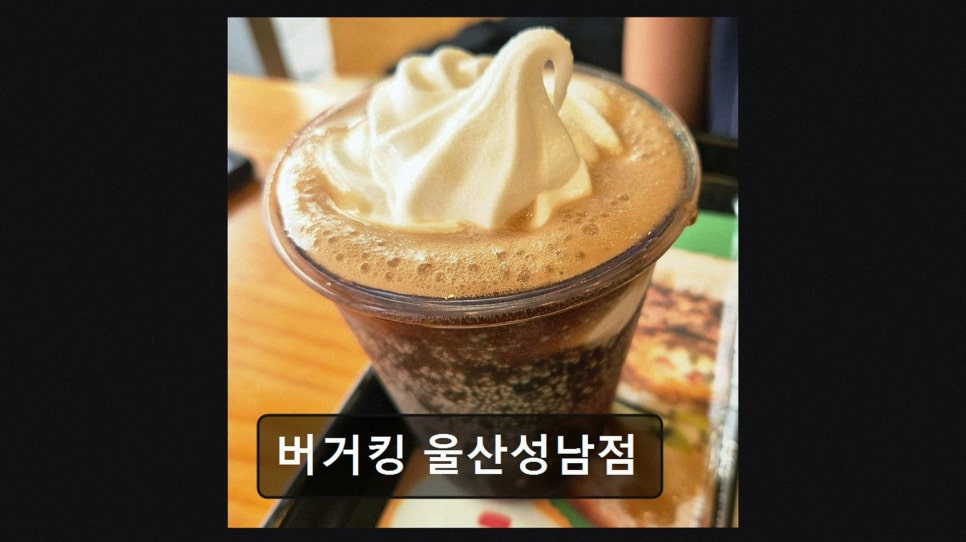 버거킹 울산성남점 사진 2