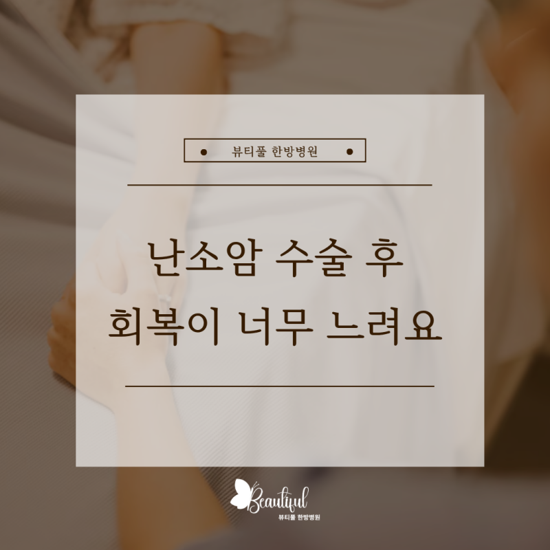 난소암 수술 후 회복이 느려도 항암치료 받을 수 있을까요?