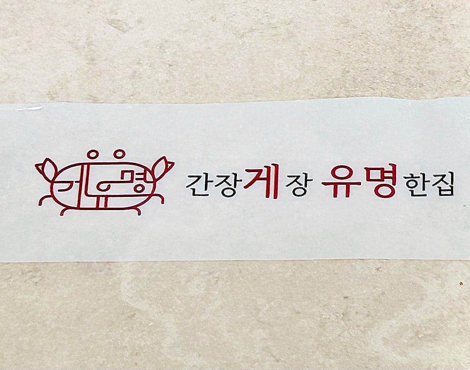 간장게장유명한집 사진 1