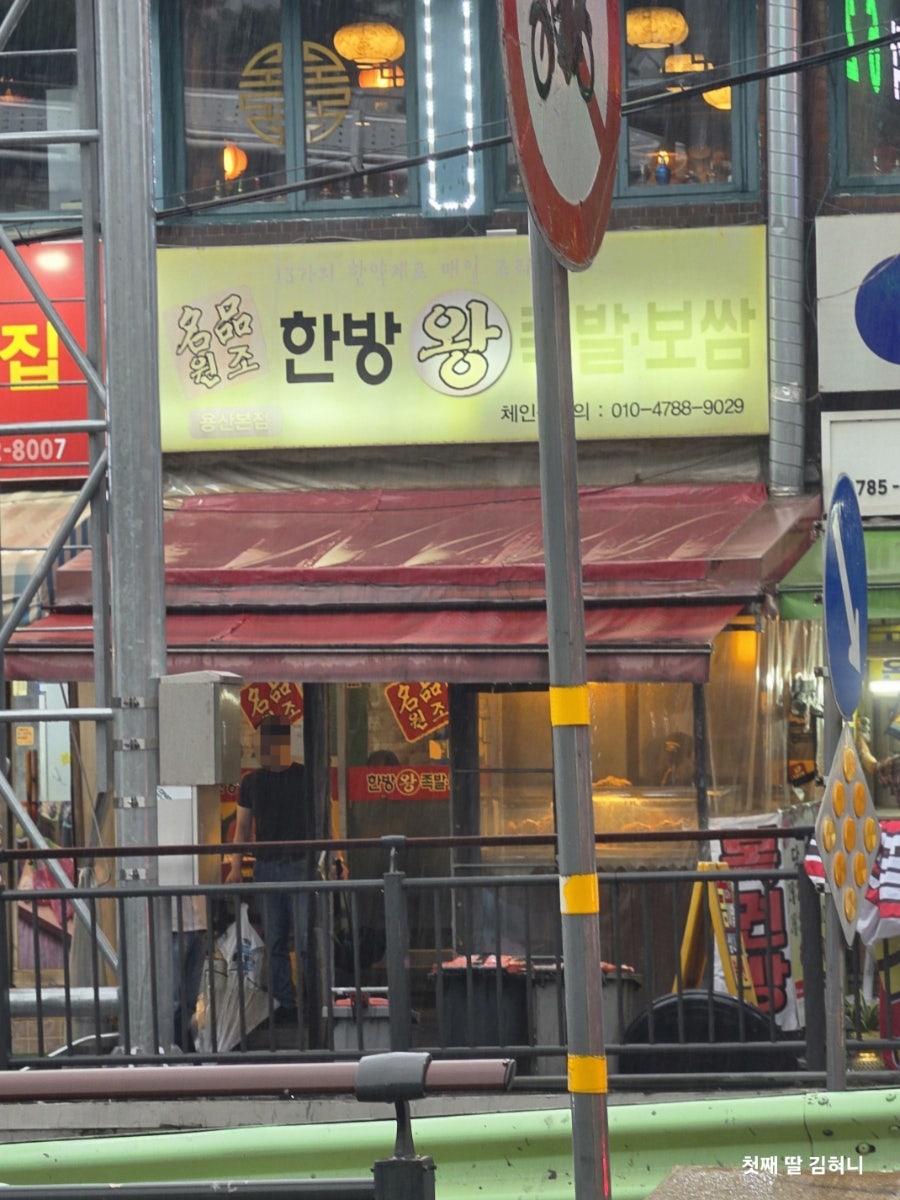 명품원조한방왕족발 용산본점 사진 1