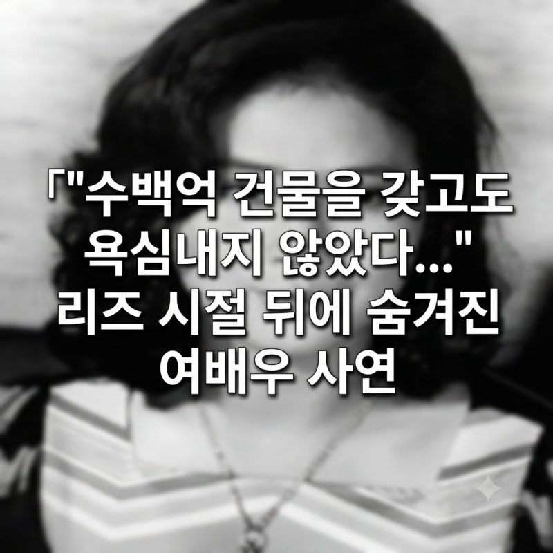 “수백억 건물을 갖고도 욕심내지 않았다...” 리즈 시절 뒤에 숨겨진 여배우 사연
