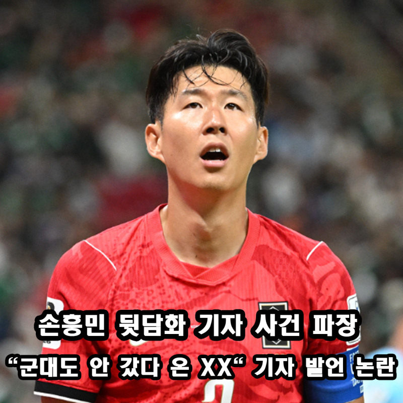 손흥민 뒷담화 기자 사건 파장 정리 + 군대도 안 갔다 온 XX 발언 논란