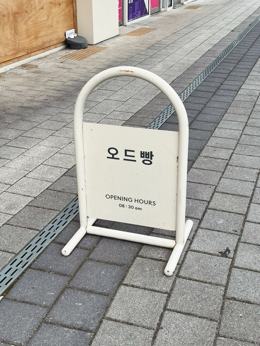 오드빵 사진 3
