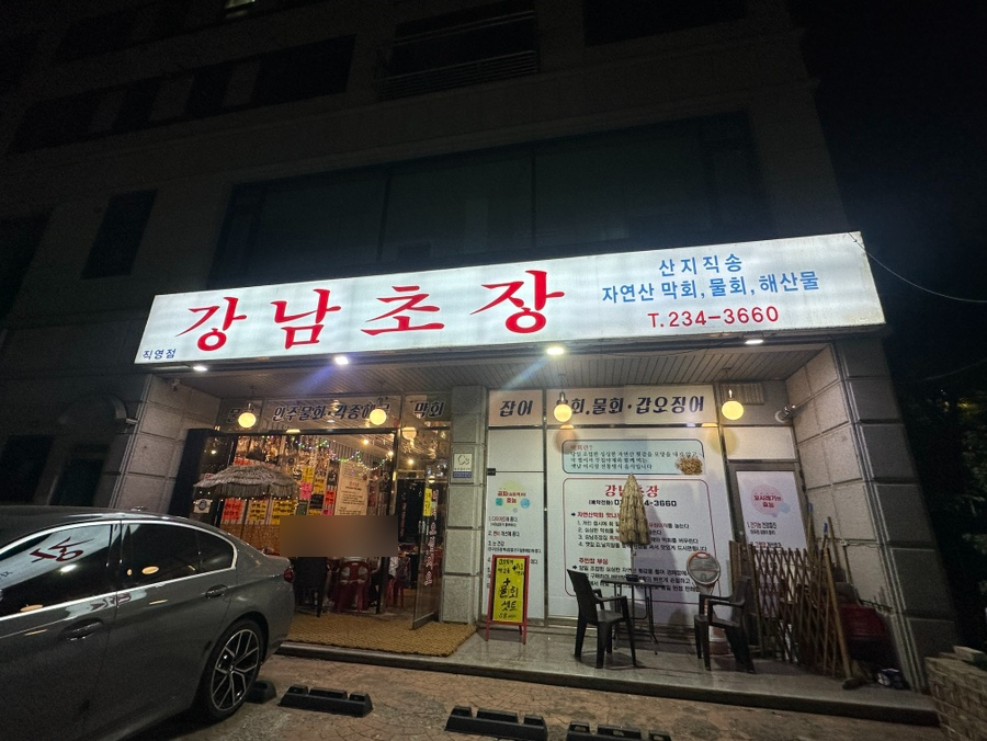 강남초장 사진 3
