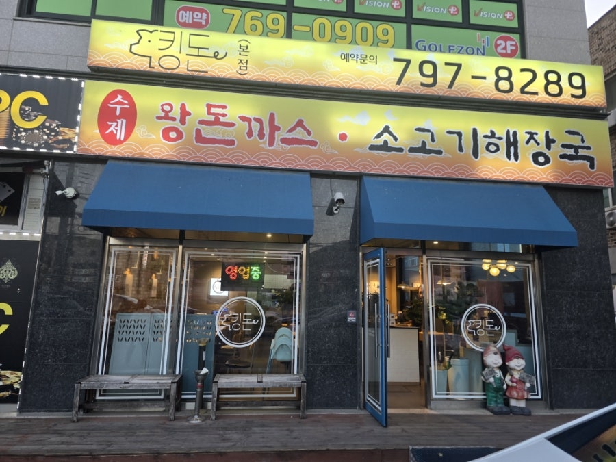 킹돈수제왕돈까스 사진 6