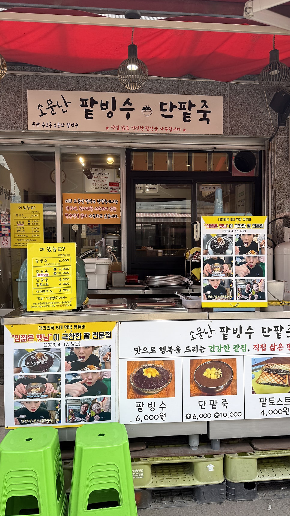 소문난팥빙수단팥죽 사진 2