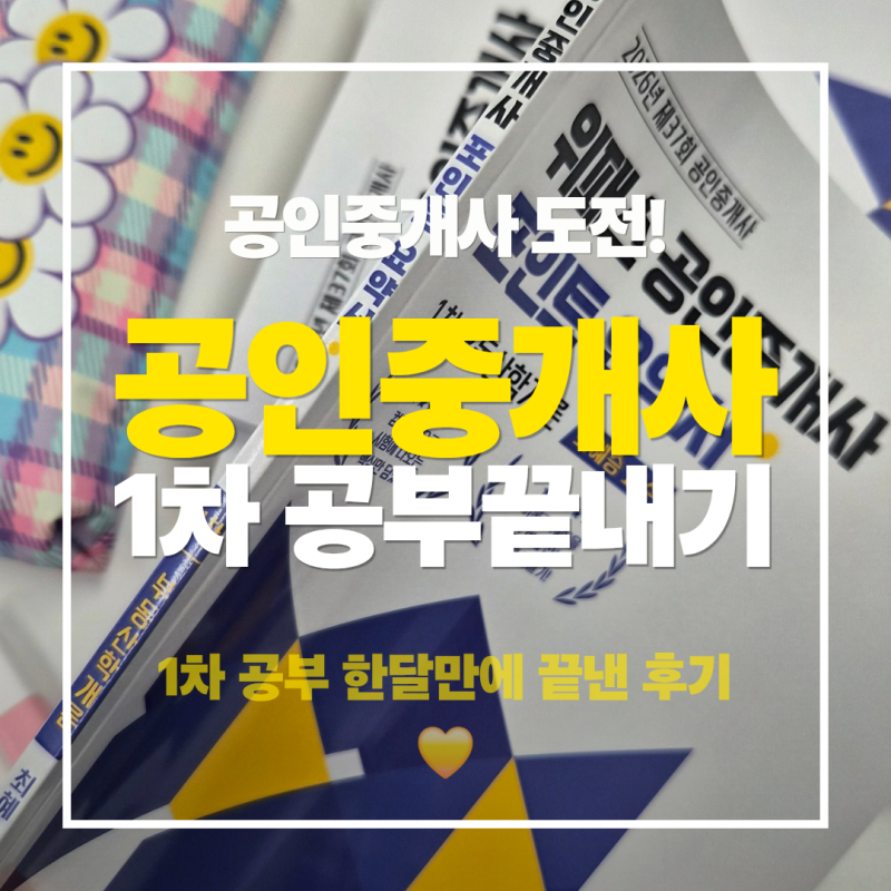 공인중개사 1차 도전~! 한 달 만에 1차 공부 끝내기.