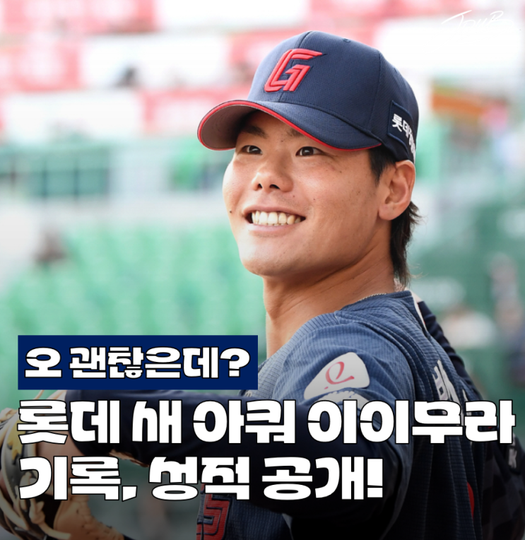 롯데 신규 아쿼 이이무라 쇼타 영입! <b>롯데 이이무라</b> 기록, 성적... 