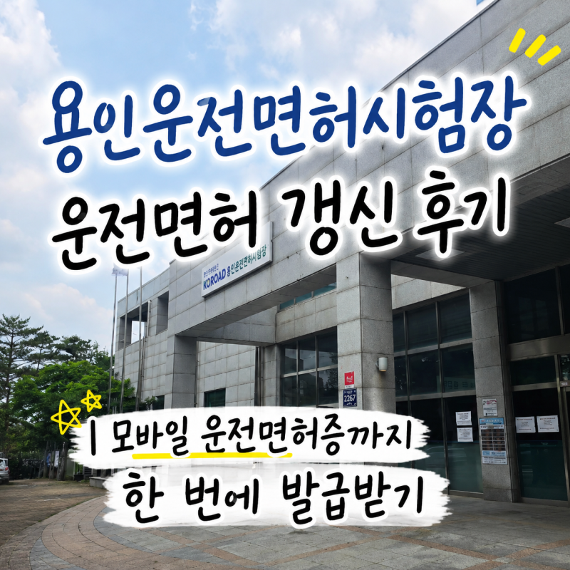 용인운전면허시험장 운전면허 갱신 후기 | 모바일 운전면허증까지 한 번에 발급받기