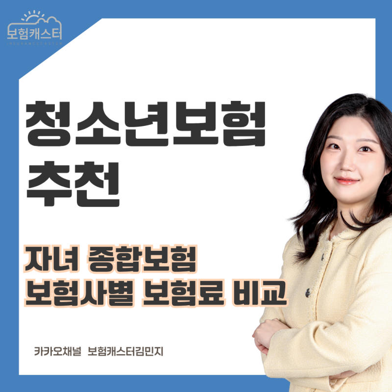 청소년보험 추천, 자녀 종합보험 보험사별로 비교해 봤습니다.