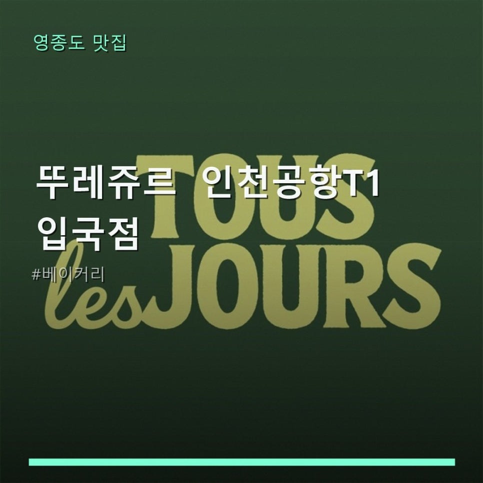 뚜레쥬르 인천공항T1입국점 사진 1