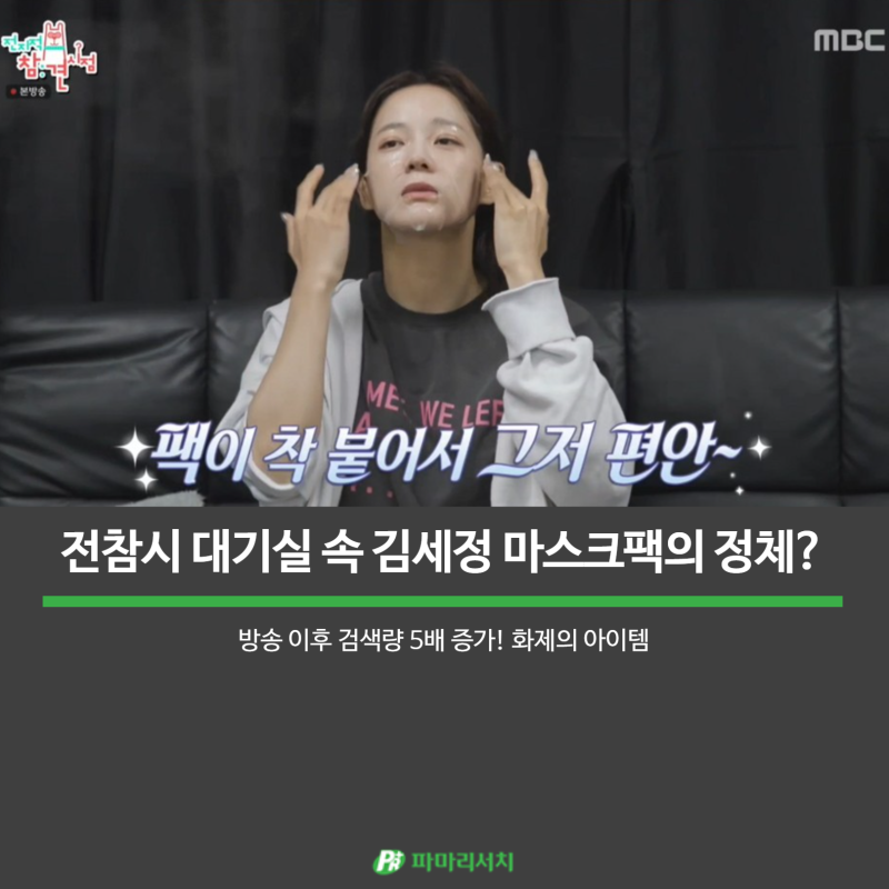 [PR Story] <전참시> 김세정 마스크팩, 검색량 5배 증가한 '붙이는 리쥬란'의 비밀!