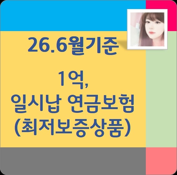 비과세 . 개인 . 일시납 연금보험 1억 가입 안내