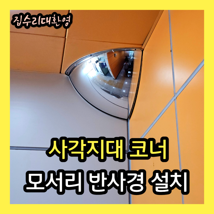  실내 사각지대 코너 반사경 설치 | 모서리 돔반사경 볼록거울 시공사례