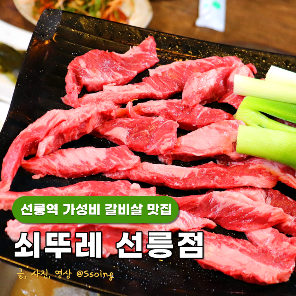 쇠뚜레 선릉점 사진 1