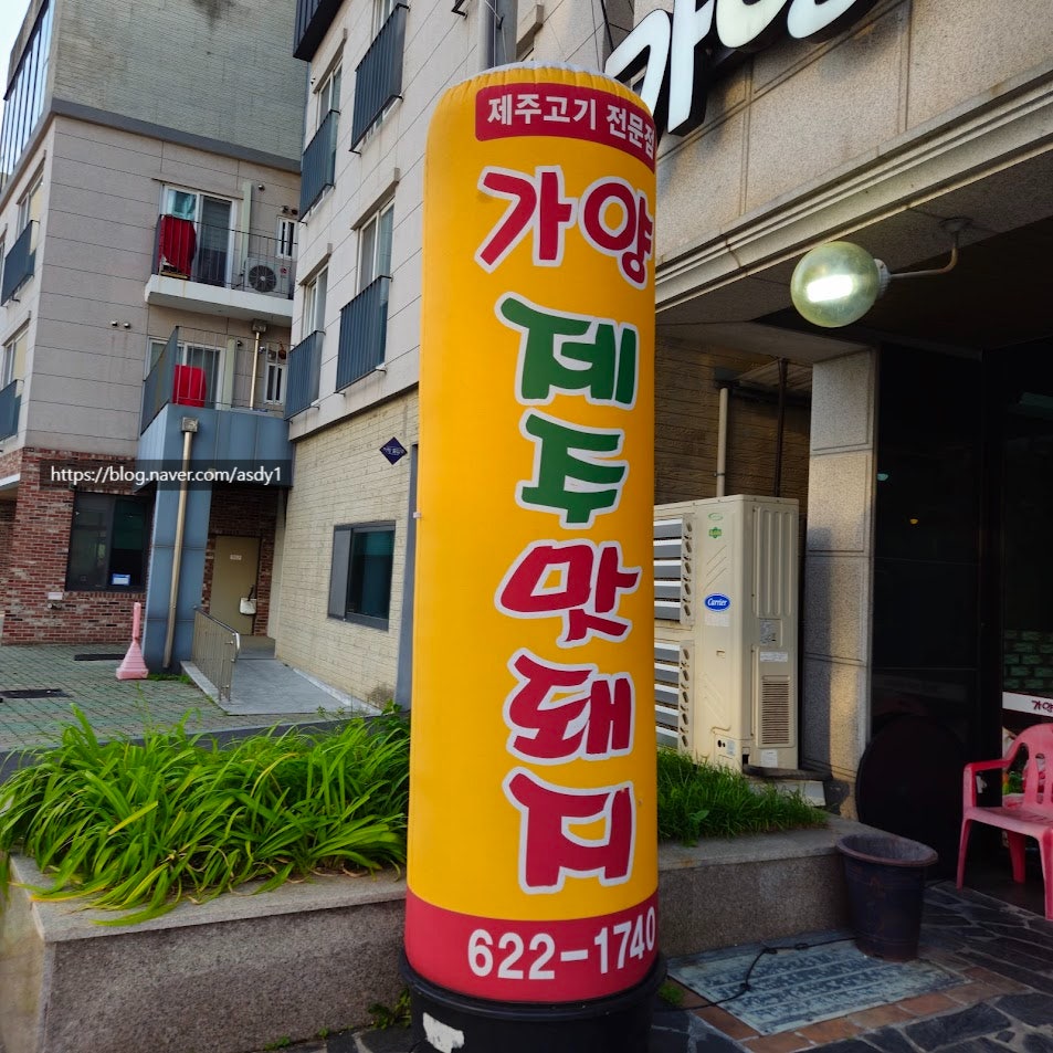 가양제주맛돼지 사진 2