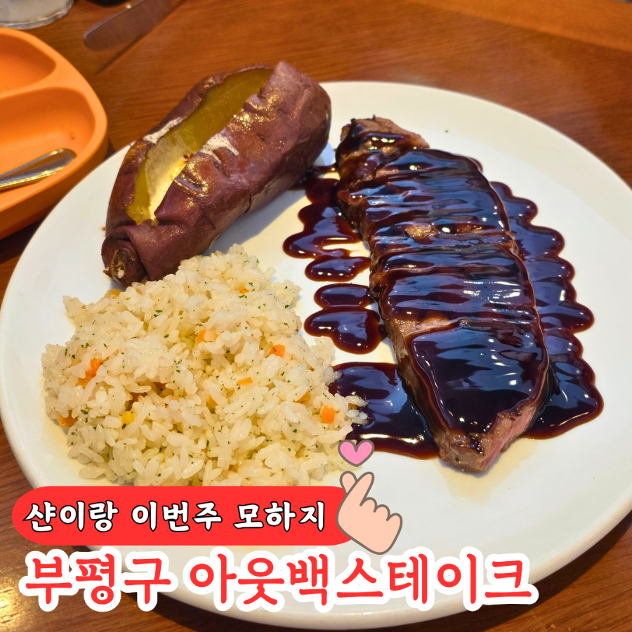 아웃백스테이크하우스 부평점 사진 1