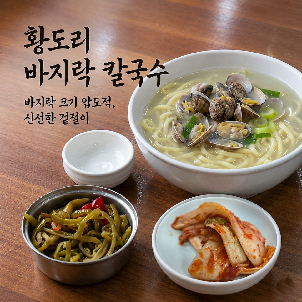황도리바지락칼국수 사진 1