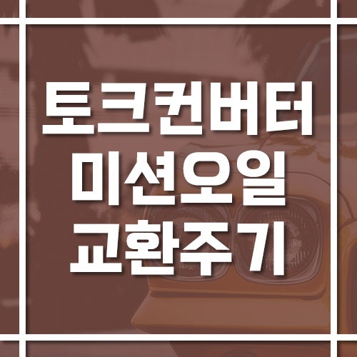토크 컨버터 미션 오일 교환 주기 그리고 순환식 vs 드레인식 차이점