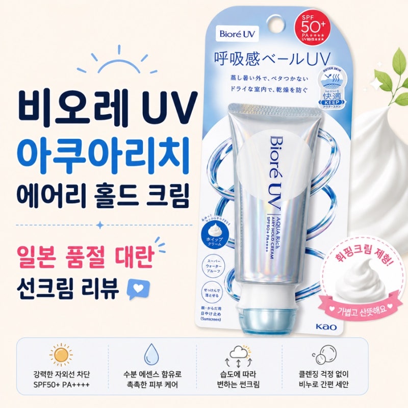 비오레 UV 아쿠아리치 에어리 홀드 크림 | 일본 품절 대란 선크림 리뷰