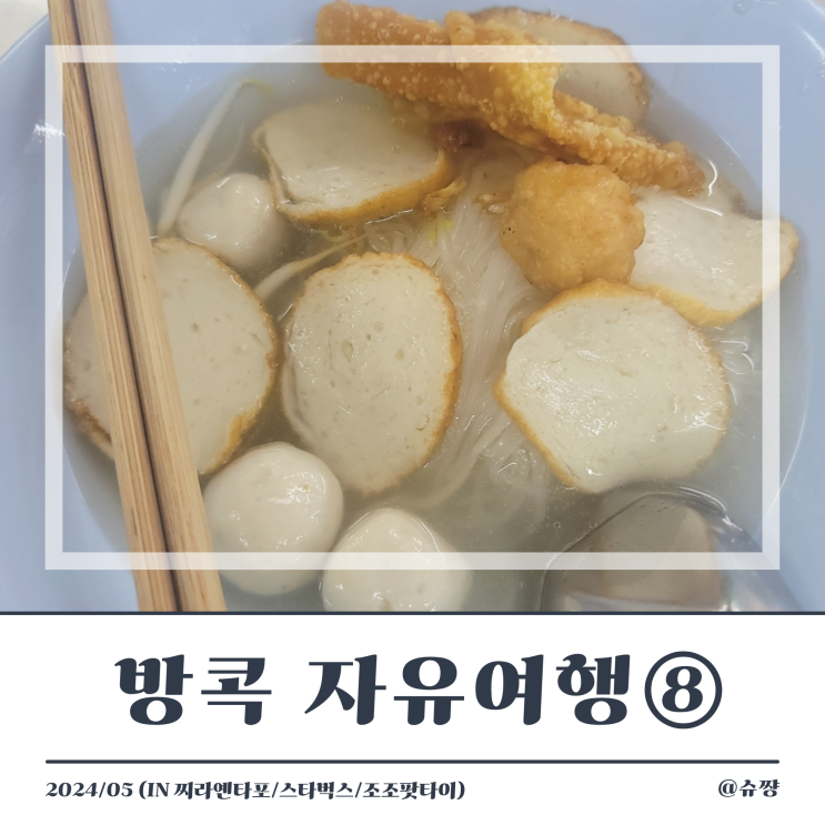 [방콕 자유여행-3일 차 ①] 찌라옌타포 어묵국수/스타벅스/조조 팟타이