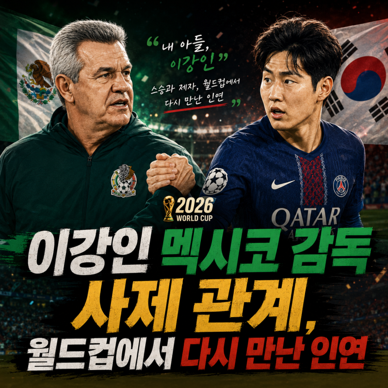 이강인 멕시코 감독 사제 관계, 월드컵에서 다시 만난 인연