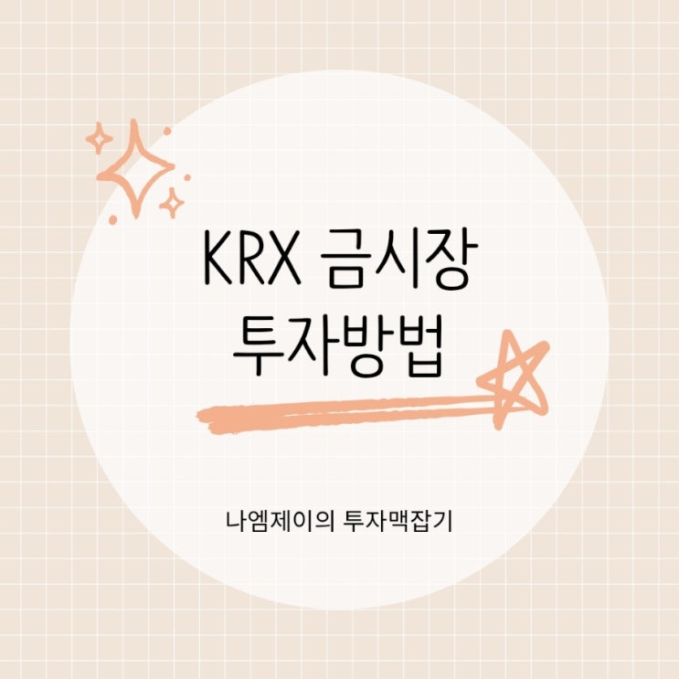 "금 투자 방법" KRX 금현물계좌로 세금 아끼는 방법