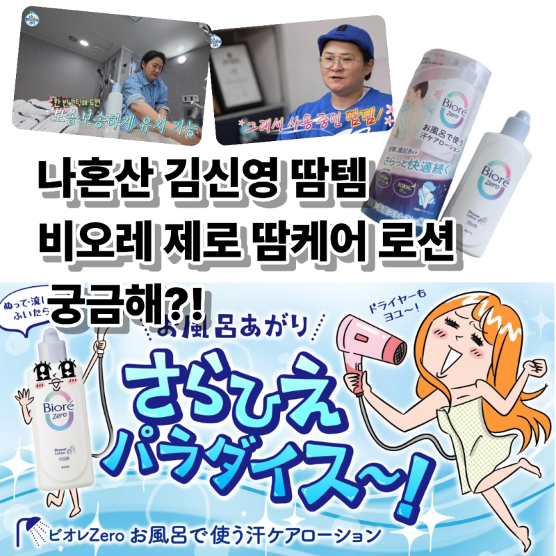 땀 많은 사람 주목! 나혼자산다 김신영이 사용한 비오레 제로 땀케어 로션 이거에요!