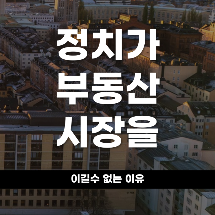  정치가 부동산 시장을 이길 수 없는 이유