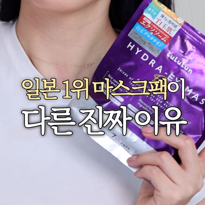 일본 마스크팩 추천 | 루루룬 하이드라EX 엑소좀 화장품 돈키호테 쇼핑 사용법 후기