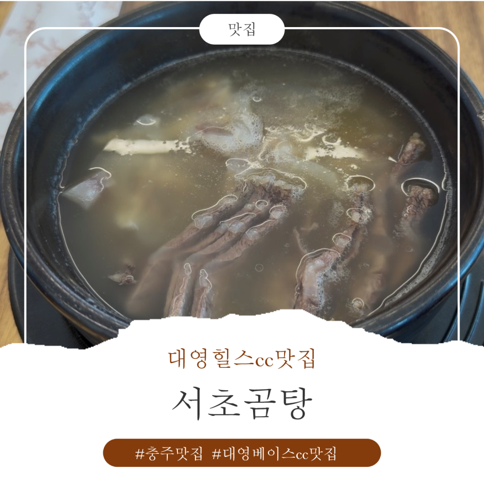 서초곰탕 사진 1