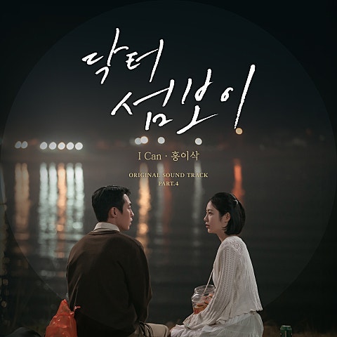 홍이삭, I Can | 닥터 섬보 OST | 오늘의 노래 추천