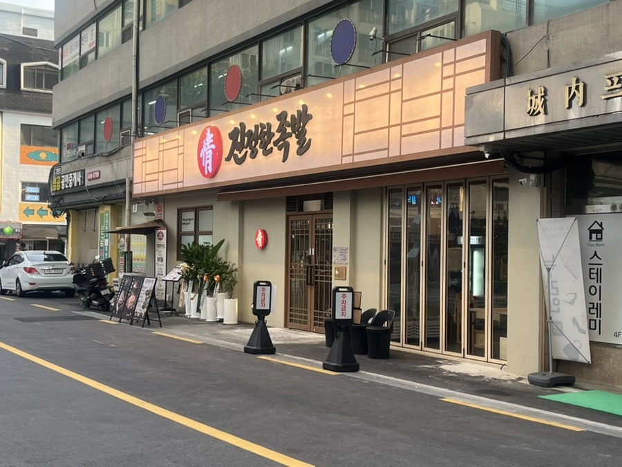진정한족발 본점 사진 4