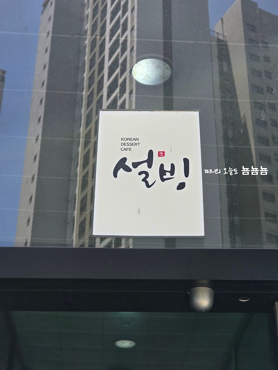 설빙 충북충주성서점 사진 1