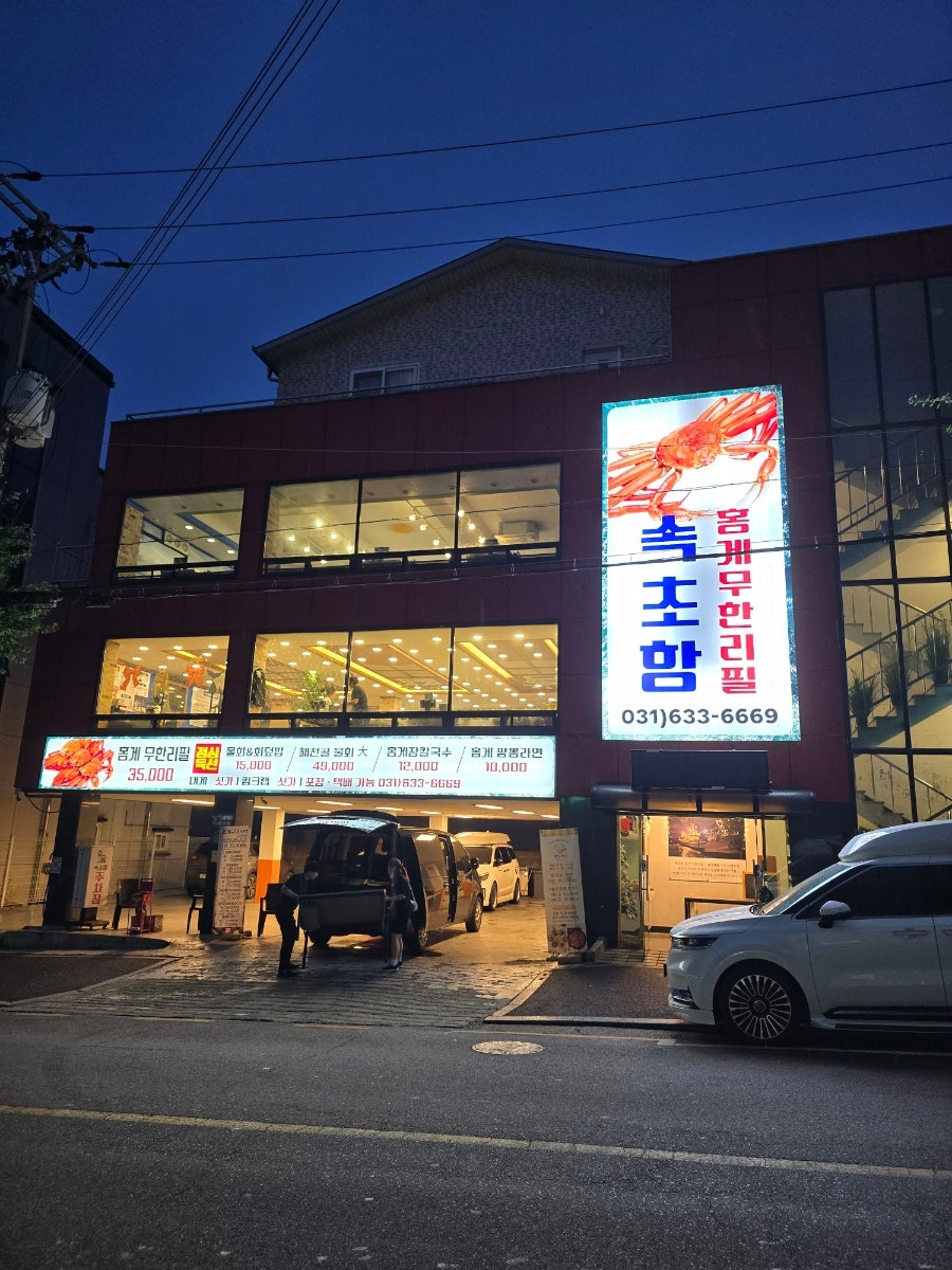 속초항홍게무한리필 사진 1