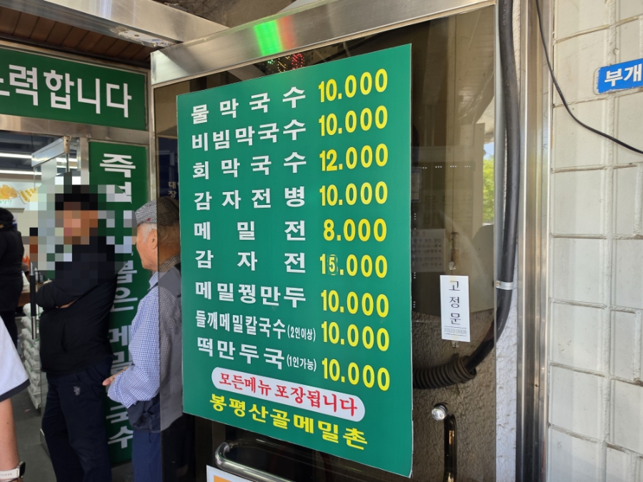 봉평산골메밀촌 부개점 사진 5