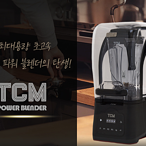 TCM 블렌더 추천, 소규모 매장 카페 사장님들이 계속 찾는 이유?