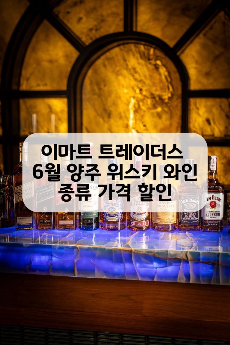 이마트 트레이더스 양주 위스키 와인 6월 할인 가격 종류 신상