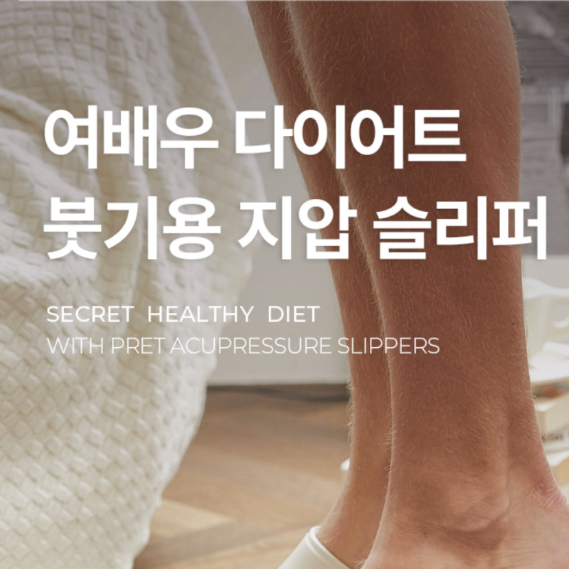 사무실 실내화 추천 : 세인트새틴 여배우 프렛 지압 슬리퍼 붓기관리 필수템 솔직후기